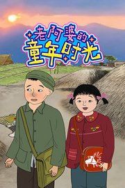 老阿婆的童年时光