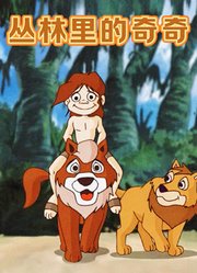 丛林里的奇奇