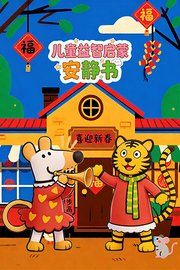 儿童益智启蒙安静书