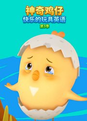 神奇鸡仔快乐的玩具英语第3季
