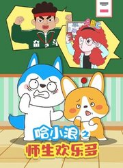 哈小浪之师生欢乐多