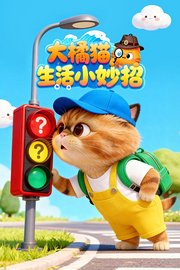 大橘猫生活小妙招