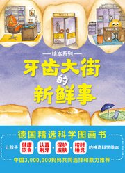 牙齿大街的新鲜事绘本系列