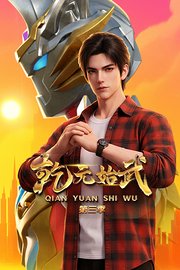 乾元始武第3季
