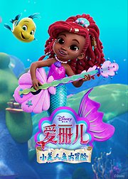 爱丽儿：小美人鱼大冒险[英文版]