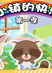 七彩小镇的快乐日常第1季
