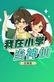 我在小学当神仙音频版