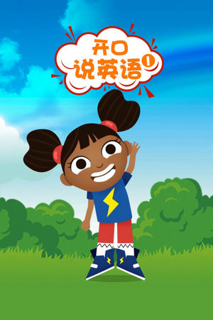 开口说英语第1季