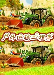 户外运输工程车