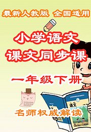 小学语文课文同步课一年级下册