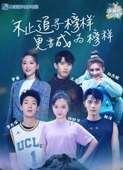 奔跑吧少年第2季