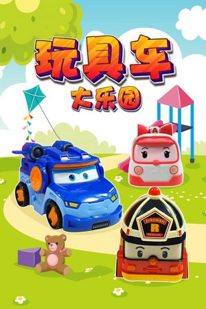 玩具车大乐园