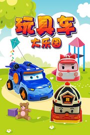 玩具车大乐园