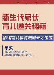 新生代家长必修课高情商父母培养优秀孩子