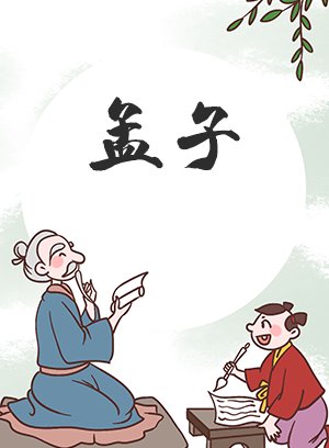 孟子中级直播课