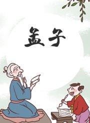 孟子中级直播课