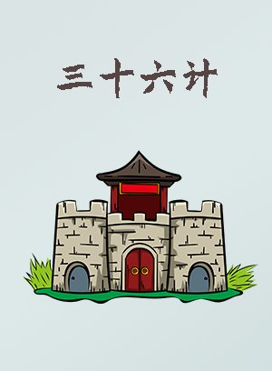 三十六计