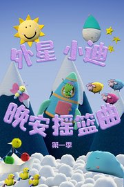 外星小迪晚安摇篮曲第1季