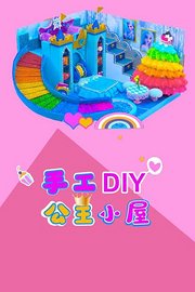 手工DIY公主小屋