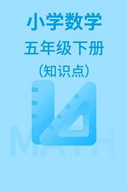 小学数学五年级下册（知识点）