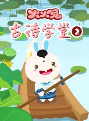 火火兔古诗学堂3