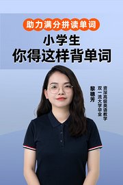 助力满分拼读单词小学生你得这样背单词黎穗芳