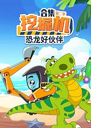 挖掘机合集恐龙好伙伴第2季