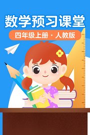 数学预习课堂四年级上册人教版