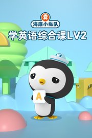 海底小纵队学英语综合课lv2