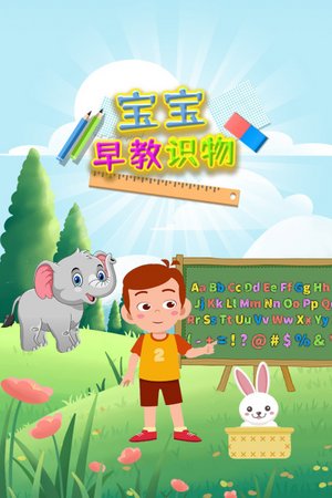 宝宝早教识物