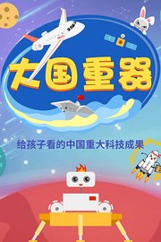 大国重器：给孩子看的中国重大科技成果