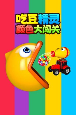 吃豆精灵颜色大闯关