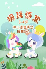 琬廷语堂3-4岁幼儿语言表达启蒙Lv1