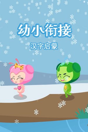 幼小衔接汉字启蒙