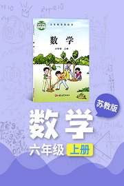 苏教版数学六年级上册