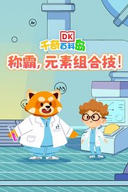 DK百科：称霸，元素组合技！