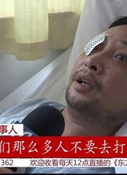 上海男子见义勇为右眼被刺失明两凶手已落网