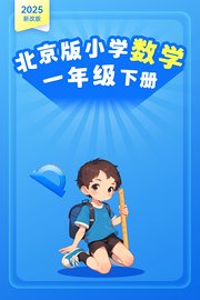 2025新改版北京版小学数学一年级下册