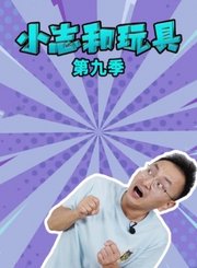 小志和玩具第9季