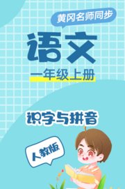 人教版语文一年级上册