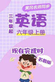 苏教版英语（3年级起）六年级上册