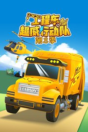 工程车超威行动队第8季