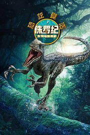 恐龙复活：侏罗纪系列电影赏析