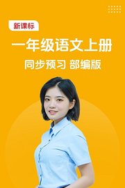 新课标一年级语文上册同步预习部编版