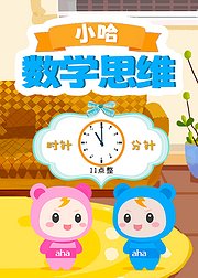 小哈数学思维