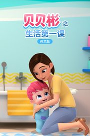 贝贝彬之生活第一课英文版