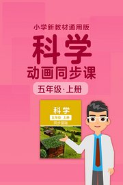 小学科学动画同步课五年级上册新教材通用版