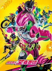 假面骑士艾克赛德中文版