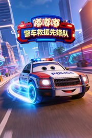 嘟嘟嘟：警车救援先锋队