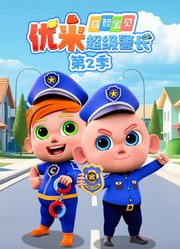 益智宝贝优米超级警长第2季